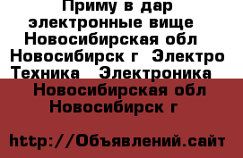 	   Приму в дар электронные вище - Новосибирская обл., Новосибирск г. Электро-Техника » Электроника   . Новосибирская обл.,Новосибирск г.